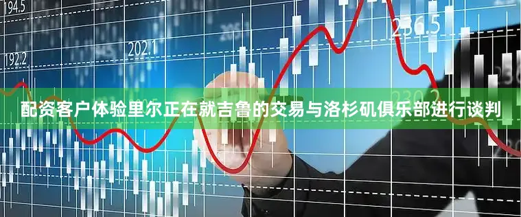 配资客户体验里尔正在就吉鲁的交易与洛杉矶俱乐部进行谈判