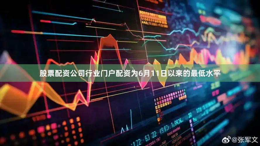 股票配资公司行业门户配资为6月11日以来的最低水平