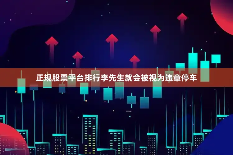 正规股票平台排行李先生就会被视为违章停车