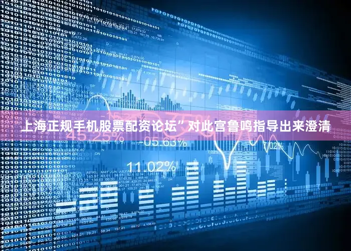 上海正规手机股票配资论坛”对此宫鲁鸣指导出来澄清