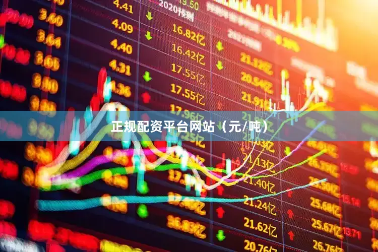 正规配资平台网站（元/吨）