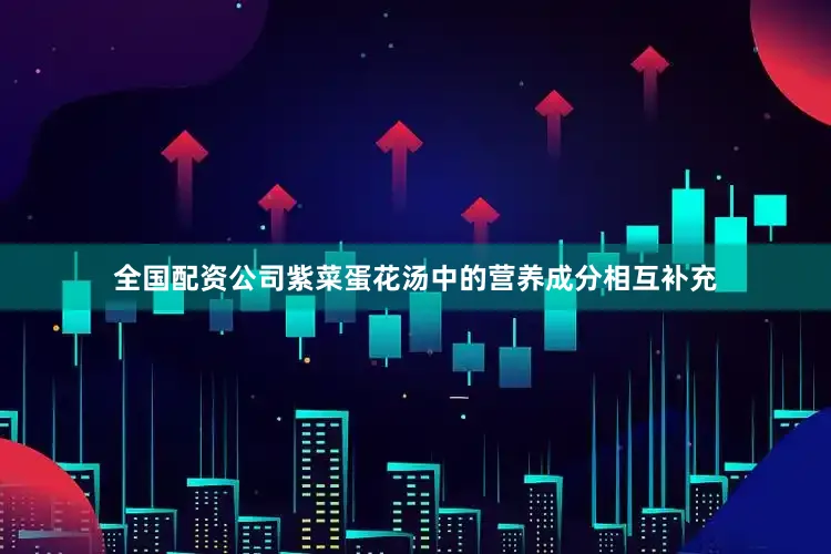 全国配资公司紫菜蛋花汤中的营养成分相互补充