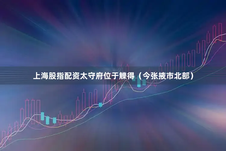 上海股指配资太守府位于觻得（今张掖市北部）
