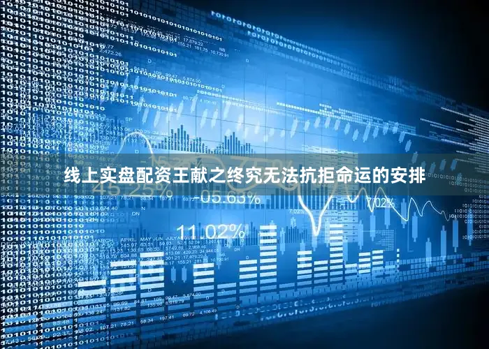 线上实盘配资王献之终究无法抗拒命运的安排