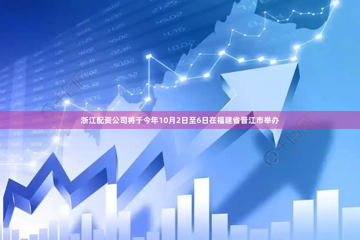 浙江配资公司将于今年10月2日至6日在福建省晋江市举办