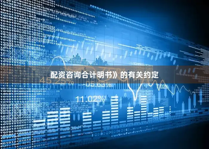 配资咨询合计明书》的有关约定