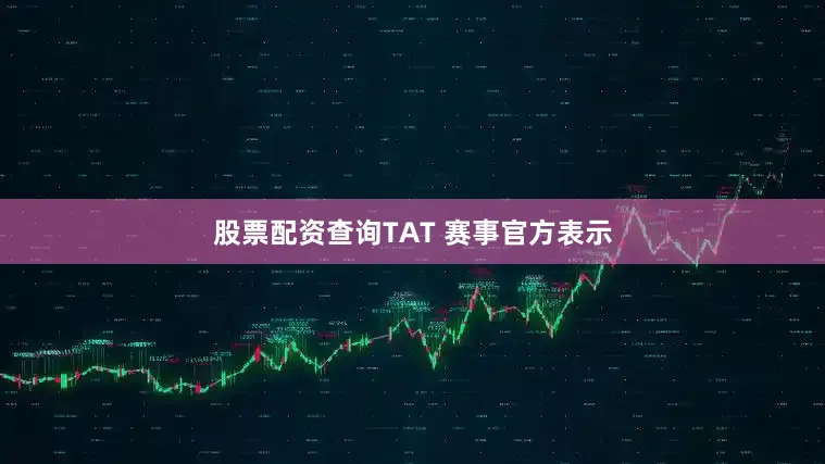 股票配资查询TAT 赛事官方表示