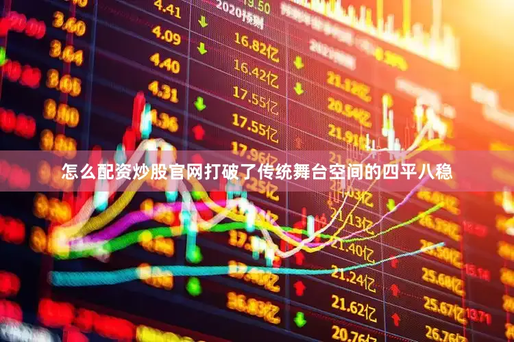 怎么配资炒股官网打破了传统舞台空间的四平八稳