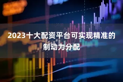 2023十大配资平台可实现精准的制动力分配
