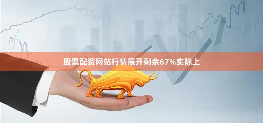 股票配资网站行情展开剩余67%实际上
