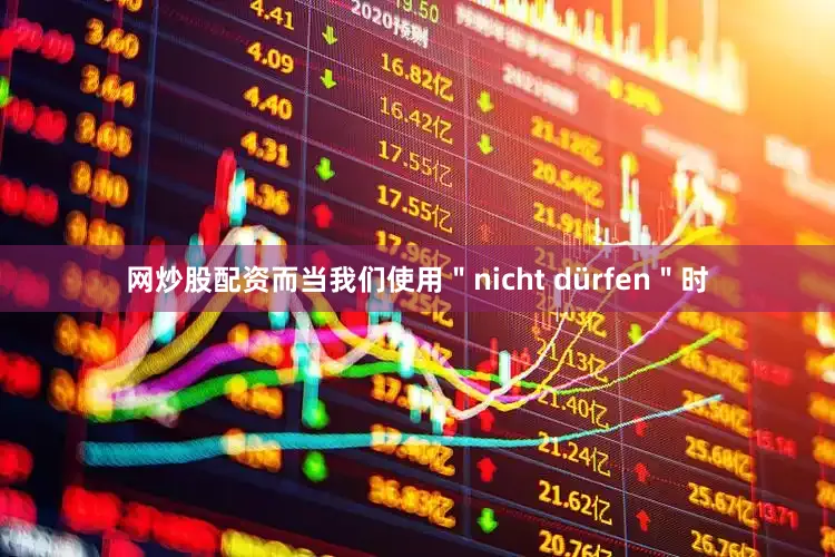 网炒股配资而当我们使用＂nicht dürfen＂时