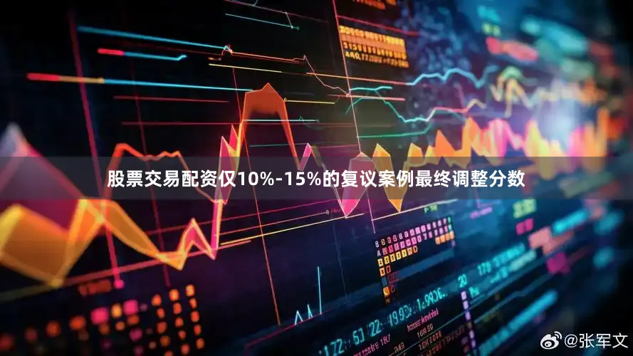股票交易配资仅10%-15%的复议案例最终调整分数