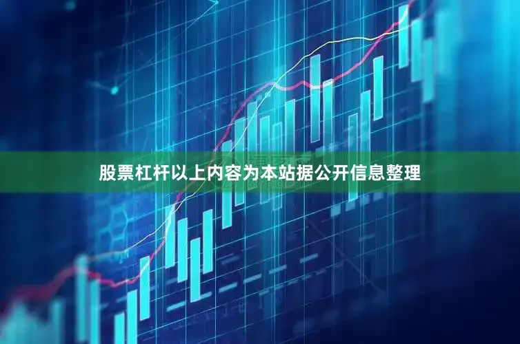 股票杠杆以上内容为本站据公开信息整理