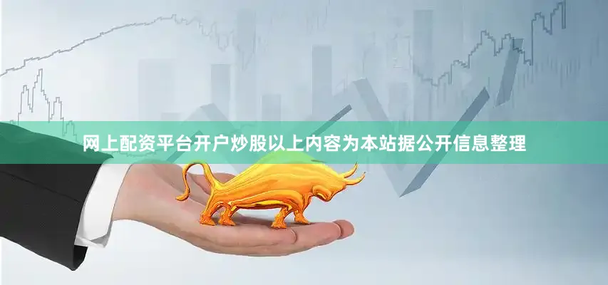 网上配资平台开户炒股以上内容为本站据公开信息整理