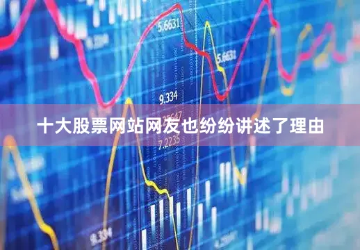 十大股票网站网友也纷纷讲述了理由