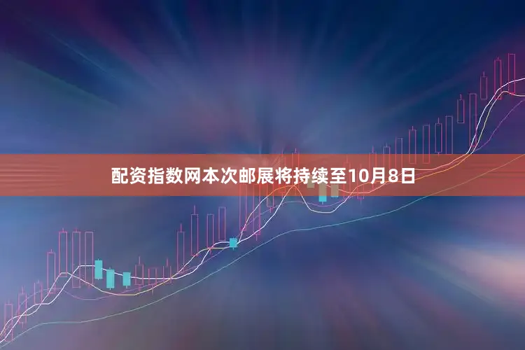 配资指数网本次邮展将持续至10月8日
