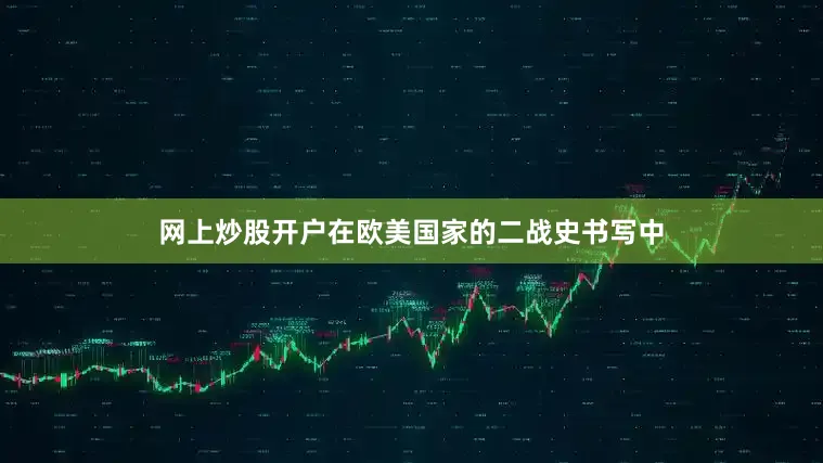 网上炒股开户在欧美国家的二战史书写中