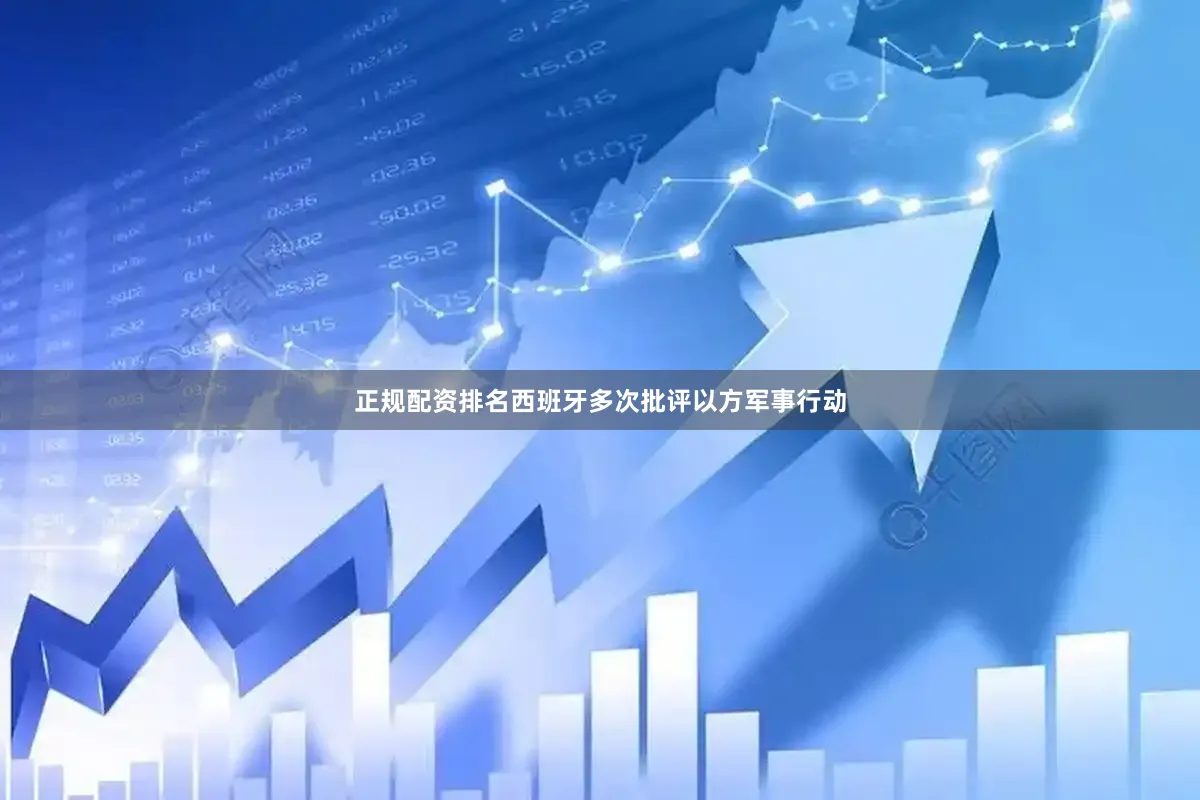 正规配资排名西班牙多次批评以方军事行动