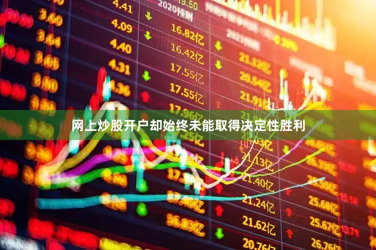 网上炒股开户却始终未能取得决定性胜利