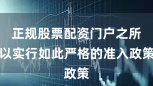 正规股票配资门户之所以实行如此严格的准入政策