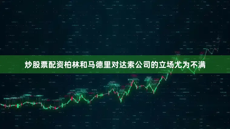 炒股票配资柏林和马德里对达索公司的立场尤为不满