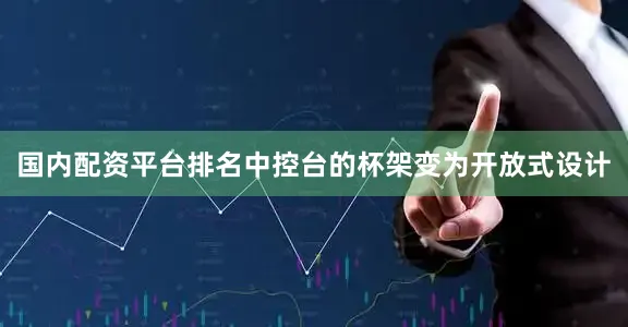 国内配资平台排名中控台的杯架变为开放式设计