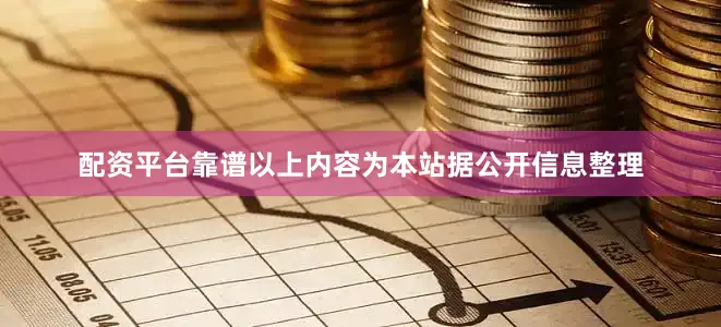 配资平台靠谱以上内容为本站据公开信息整理