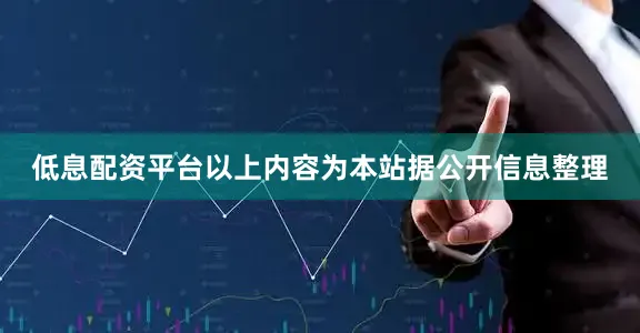 低息配资平台以上内容为本站据公开信息整理
