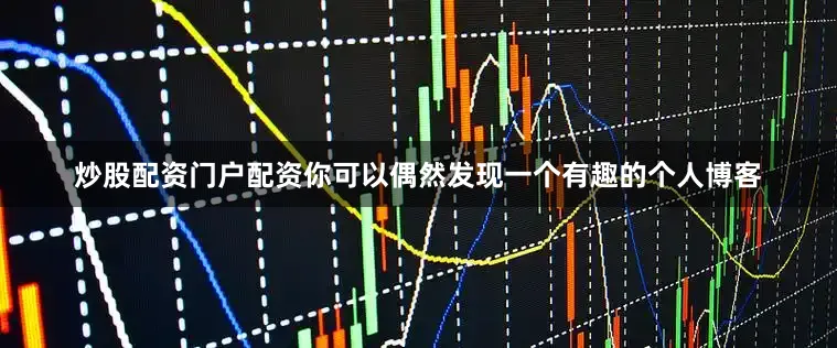 炒股配资门户配资你可以偶然发现一个有趣的个人博客