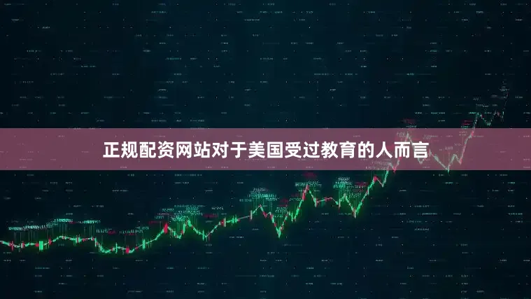 正规配资网站对于美国受过教育的人而言